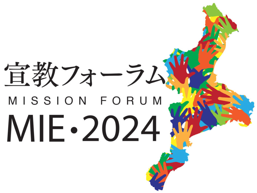 宣教フォーラム2024 in MIE